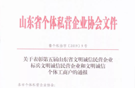 山东k8.com信息技术有限公司荣获山东省 “文明诚信民营企业标兵”荣誉称号