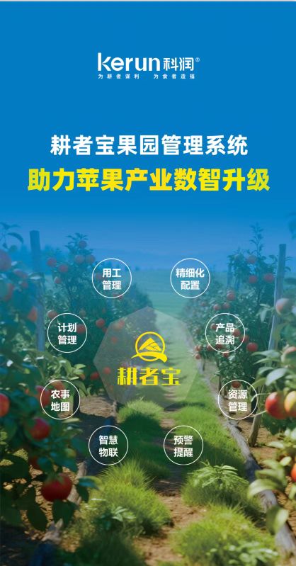 为果园管理插上智慧翅膀！耕者宝果园管理系统全新上线