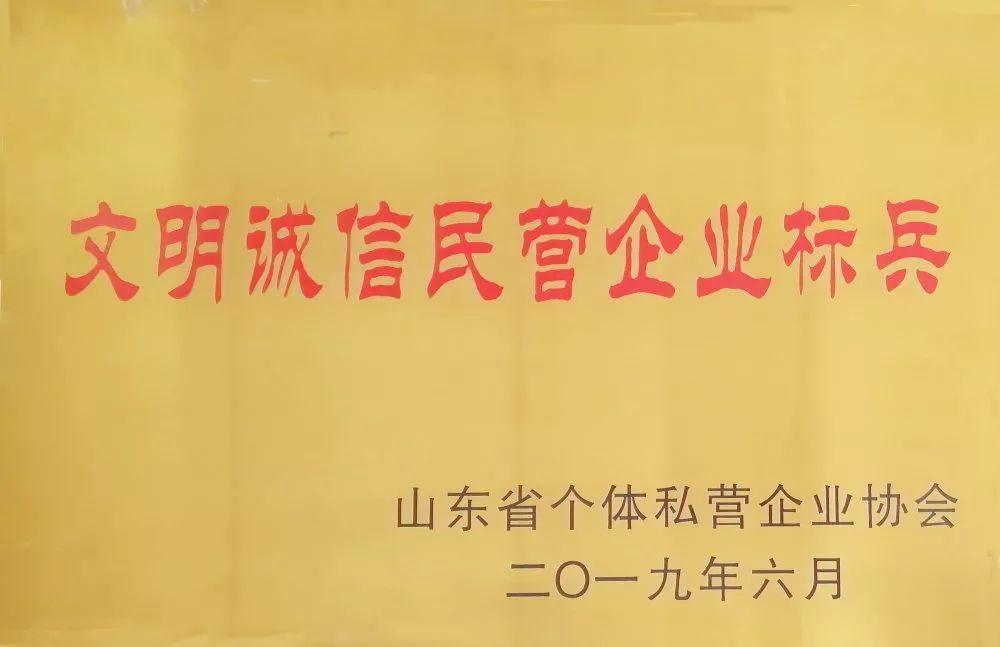 热烈祝贺k8.com荣获“山东省文明诚信民营企业标兵”称号